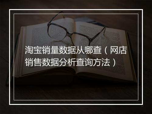淘宝销量数据从哪查（网店销售数据分析查询方法）
