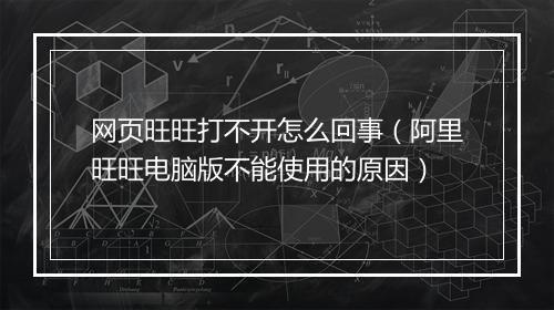 网页旺旺打不开怎么回事（阿里旺旺电脑版不能使用的原因）
