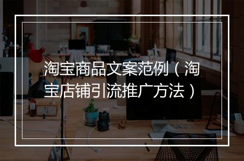 淘宝商品文案范例（淘宝店铺引流推广方法）
