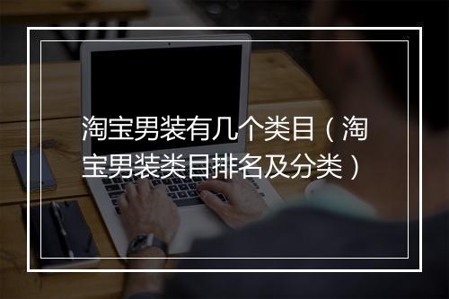 淘宝男装有几个类目（淘宝男装类目排名及分类）