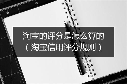 淘宝的评分是怎么算的（淘宝信用评分规则）