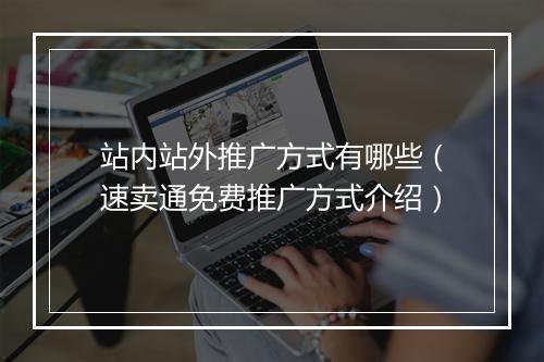 站内站外推广方式有哪些（速卖通免费推广方式介绍）