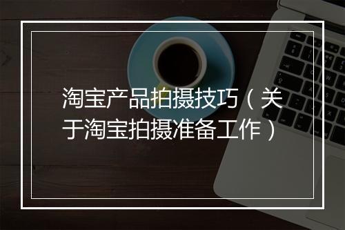淘宝产品拍摄技巧（关于淘宝拍摄准备工作）