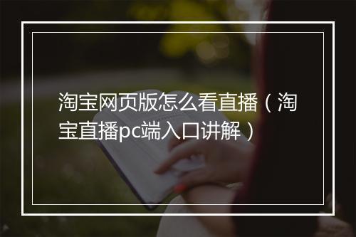 淘宝网页版怎么看直播（淘宝直播pc端入口讲解）