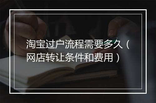 淘宝过户流程需要多久（网店转让条件和费用）