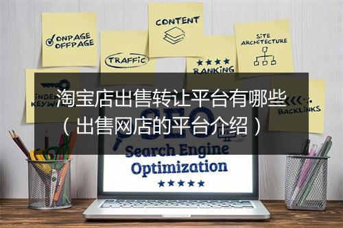 淘宝店出售转让平台有哪些（出售网店的平台介绍）