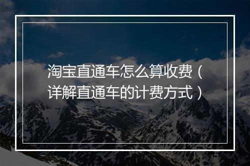 淘宝直通车怎么算收费（详解直通车的计费方式）