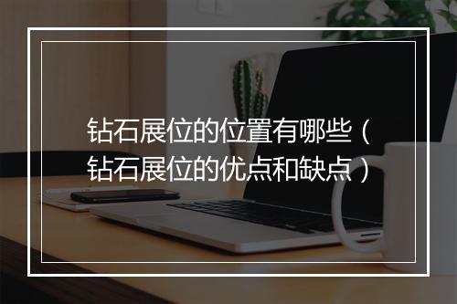 钻石展位的位置有哪些（钻石展位的优点和缺点）
