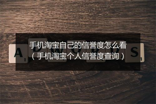 手机淘宝自己的信誉度怎么看（手机淘宝个人信誉度查询）