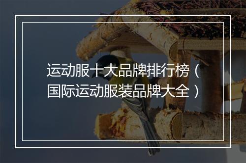 运动服十大品牌排行榜（国际运动服装品牌大全）