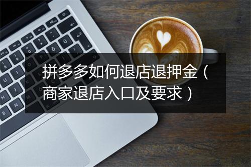 拼多多如何退店退押金（商家退店入口及要求）