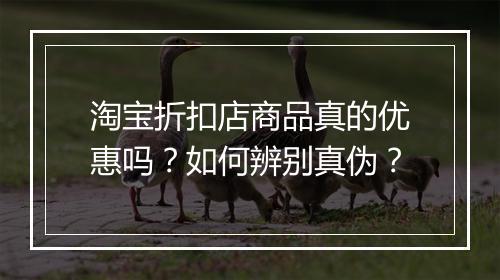 淘宝折扣店商品真的优惠吗？如何辨别真伪？