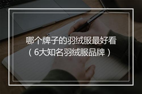 哪个牌子的羽绒服最好看（6大知名羽绒服品牌）