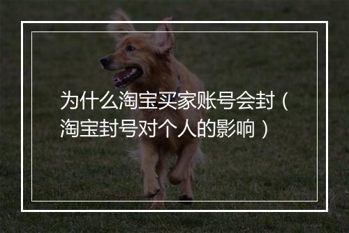 为什么淘宝买家账号会封（淘宝封号对个人的影响）