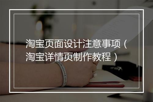 淘宝页面设计注意事项（淘宝详情页制作教程）