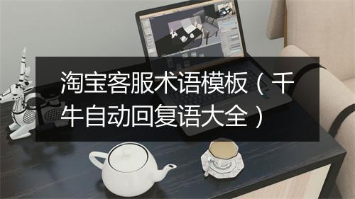 淘宝客服术语模板（千牛自动回复语大全）
