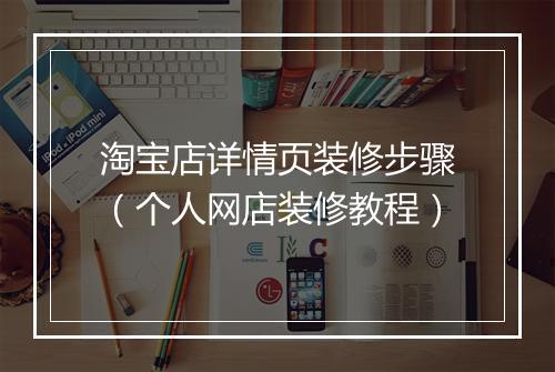 淘宝店详情页装修步骤（个人网店装修教程）