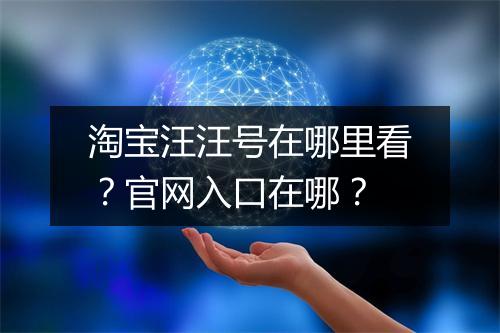 淘宝汪汪号在哪里看？官网入口在哪？