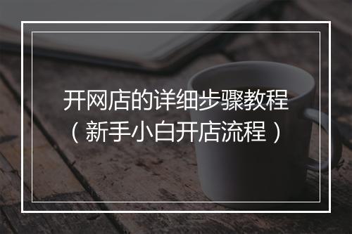 开网店的详细步骤教程（新手小白开店流程）