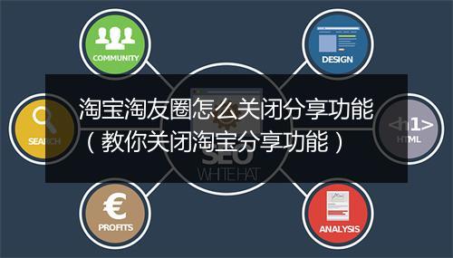 淘宝淘友圈怎么关闭分享功能（教你关闭淘宝分享功能）