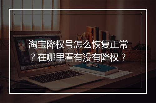 淘宝降权号怎么恢复正常？在哪里看有没有降权？