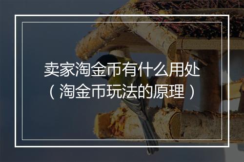 卖家淘金币有什么用处（淘金币玩法的原理）
