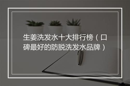 生姜洗发水十大排行榜（口碑最好的防脱洗发水品牌）