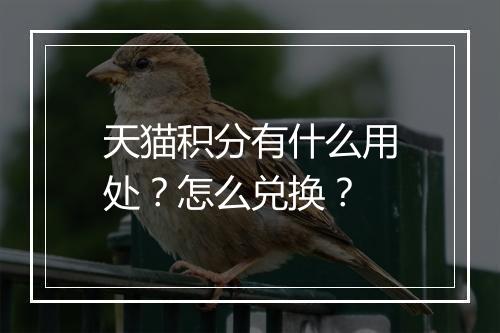 天猫积分有什么用处？怎么兑换？