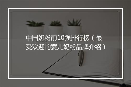 中国奶粉前10强排行榜（最受欢迎的婴儿奶粉品牌介绍）