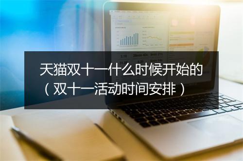天猫双十一什么时候开始的（双十一活动时间安排）