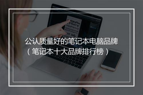 公认质量好的笔记本电脑品牌（笔记本十大品牌排行榜）