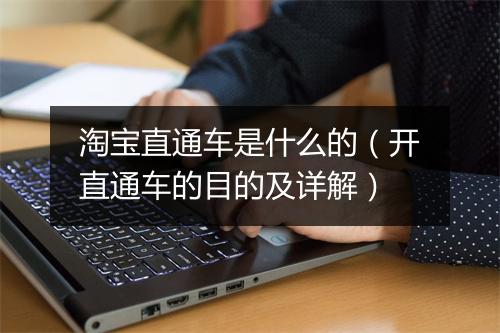 淘宝直通车是什么的（开直通车的目的及详解）