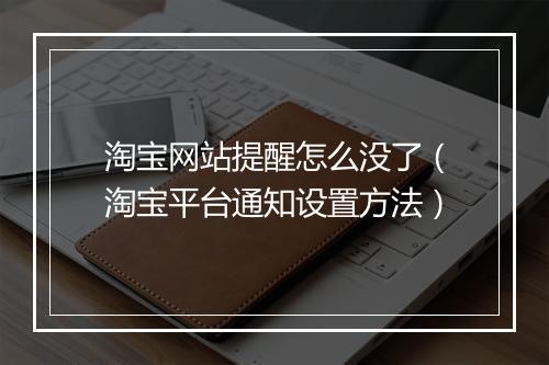 淘宝网站提醒怎么没了（淘宝平台通知设置方法）