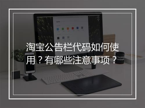 淘宝公告栏代码如何使用？有哪些注意事项？