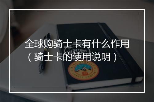 全球购骑士卡有什么作用（骑士卡的使用说明）