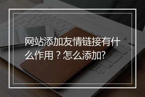 网站添加友情链接有什么作用？怎么添加?