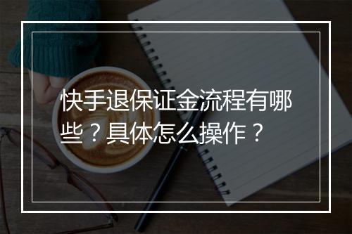 快手退保证金流程有哪些？具体怎么操作？