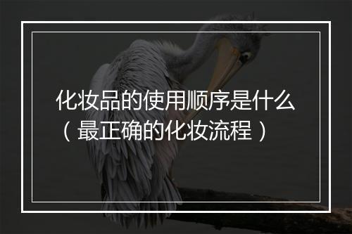 化妆品的使用顺序是什么（最正确的化妆流程）