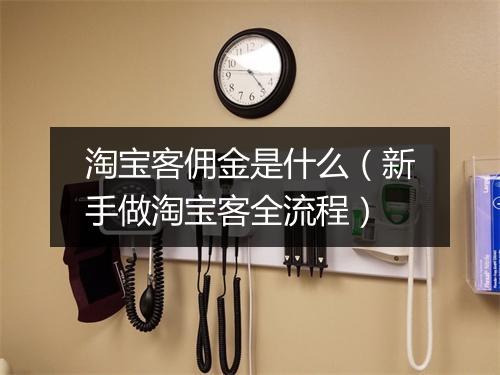 淘宝客佣金是什么（新手做淘宝客全流程）