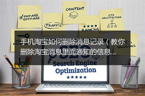 手机淘宝如何删除消息记录（教你删除淘宝消息里面通知的信息）