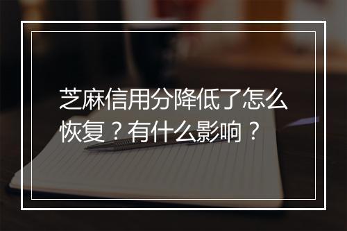 芝麻信用分降低了怎么恢复？有什么影响？