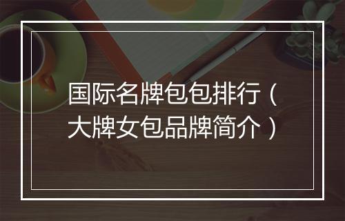 国际名牌包包排行（大牌女包品牌简介）