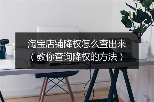 淘宝店铺降权怎么查出来（教你查询降权的方法）