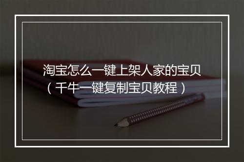 淘宝怎么一键上架人家的宝贝（千牛一键复制宝贝教程）