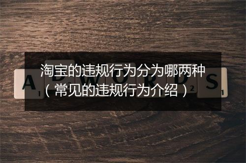 淘宝的违规行为分为哪两种（常见的违规行为介绍）