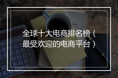 全球十大电商排名榜（最受欢迎的电商平台）