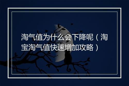 淘气值为什么会下降呢（淘宝淘气值快速增加攻略）