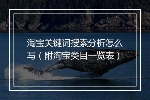 淘宝关键词搜索分析怎么写（附淘宝类目一览表）