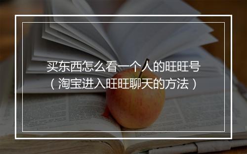 买东西怎么看一个人的旺旺号（淘宝进入旺旺聊天的方法）