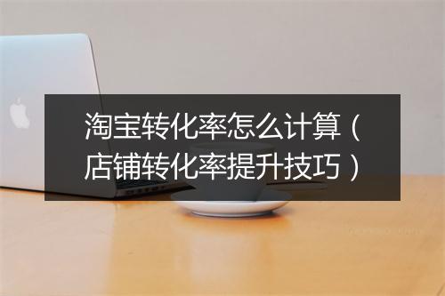 淘宝转化率怎么计算（店铺转化率提升技巧）
